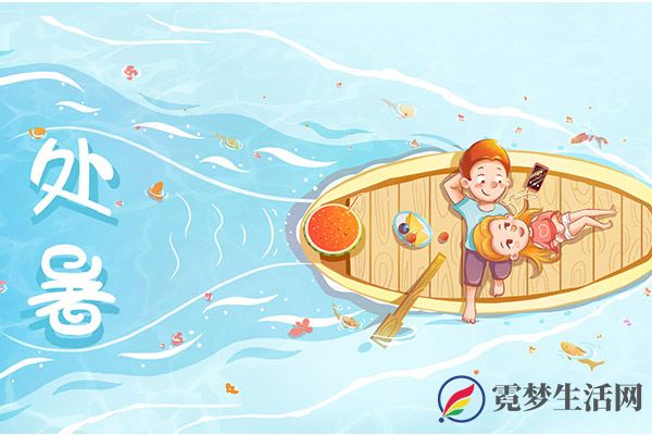 处暑是什么意思