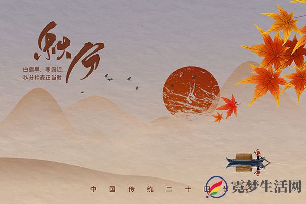 秋分习俗